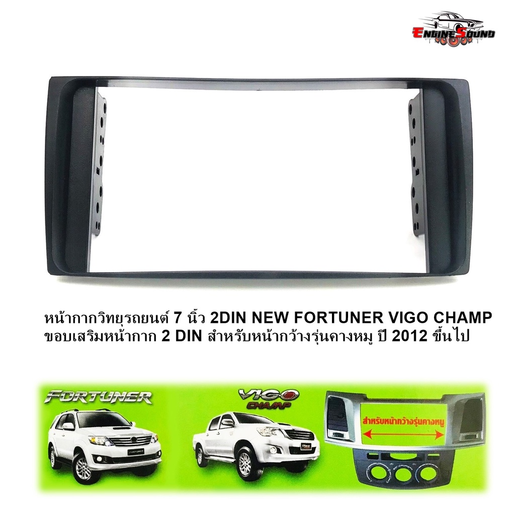 พร้อมส่งทันที หน้ากากวิทยุรถยนต์ 7 นิ้ว 2DIN NEW FORTUNER VIGO CHAMP ขอบเสริมหน้ากาก 2 DIN สำหรับปี 