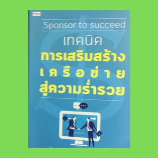 หนังสือจิตวิทยา เทคนิคการเสริมสร้างเครือข่ายสู่ความร่ำรวย : ความสวยงามของธุรกิจเครือข่าย การตลาดสมัยใหม่ธุรกิจขายตรง