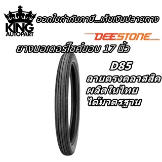 ยางมอเตอร์ไซค์ ยี่ห้อ DEESTONE รุ่น D85 ชนิด TT ลายตรง ขนาด 2.25-17 , 2.50-17