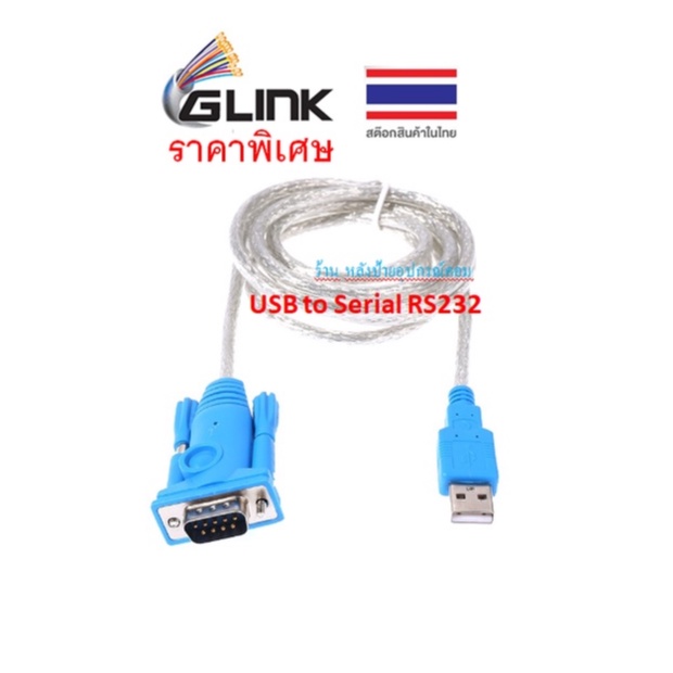 GLINK ⚡️FLASH SALE⚡️ (ราคาโปรโมชั่น) USB TO Serial RS232 Cable 1.5M GA009 GA-009