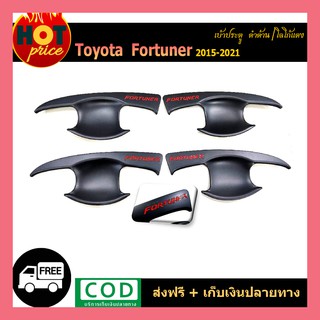 เบ้าประตู FORTUNER 2015-2020 ดำด้าน โลโก้แดง