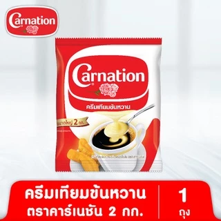 ครีมเทียมข้นหวานชนิดพร่องไขมัน ตรา คาร์เนชัน 2 กก. (ถุงเดี่ยว) thumbnail 3