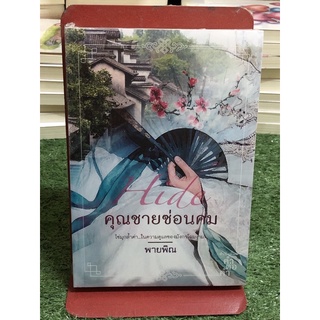 คุณชายซ่อนคม (ราคาปก 370 บาท)