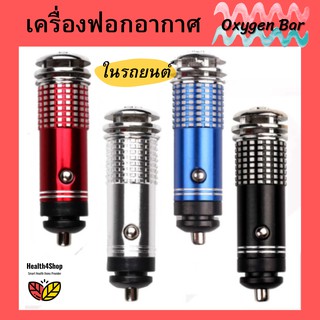 ✳️A4💦 เครื่องฟอกอากาศ Oxygen Bar ภายในรถยนต์ 12 โวลต์ เสียบที่จุดบุหรี่ ปล่อยประจุลบ จำกัดกลิ่น ควัน เพื่ออากาศที่สดชื่น