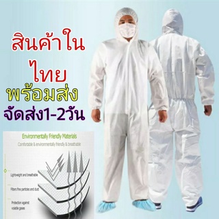 ชุด PPE Free size กันฝุ่นกันน้ำ กันเชื้อโรค ป้องกันโควิด เหมาะกับการแพทย์  PPE ชุดป้องกันเชื้อโรค