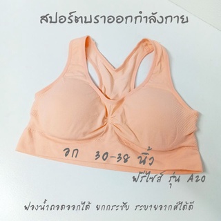 บราออกกำลังกาย รุ่นA20 สีพีช อก30-38นิ้ว มีฟองน้ำในตัว ยกกระชับ ไม่อับชื้น