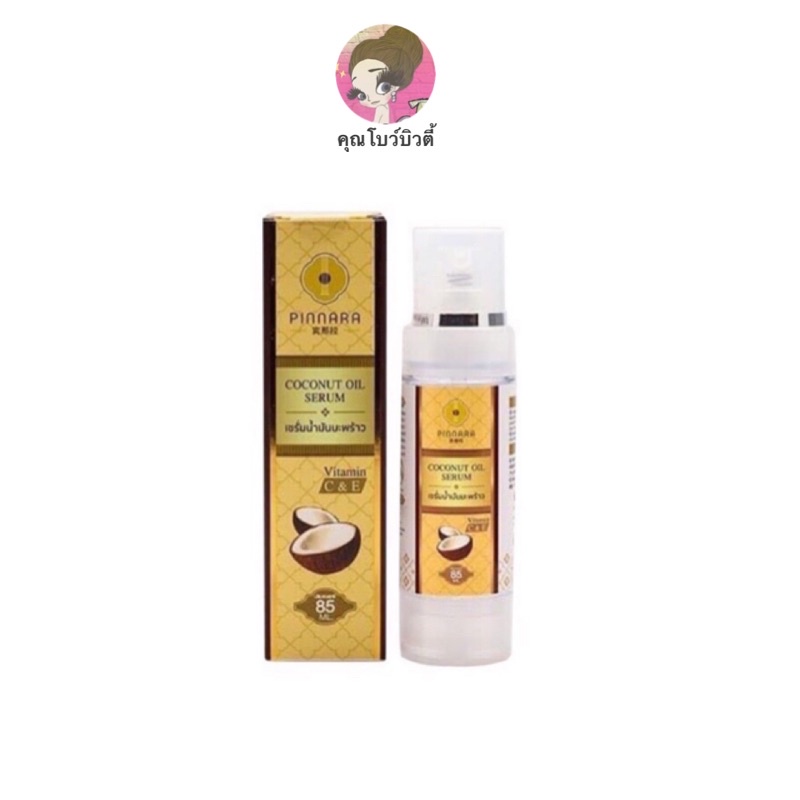 Pinnara Coco Oil Serum | พินนารา เซรั่มน้ำมันมะพร้าว ผิวฉ่ำโกลว์ สูตรอ่อนโยน ผิวแพ้ง่ายใช้ได้