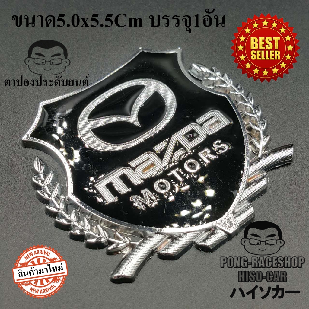 โลโก้ ทรงโล่ห์ล้อมช่อมะกอก1อันขนาด5.5x5.0Cm มาสด้า MAZDA MAZDA2 MAZDA3 CX30 CX3 CX5 CX8 BT50 Pro MAZ