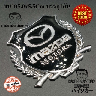 โลโก้ ทรงโล่ห์ล้อมช่อมะกอก1อันขนาด5.5x5.0Cm มาสด้า MAZDA MAZDA2 MAZDA3 CX30 CX3 CX5 CX8 BT50 Pro MAZDASPEED