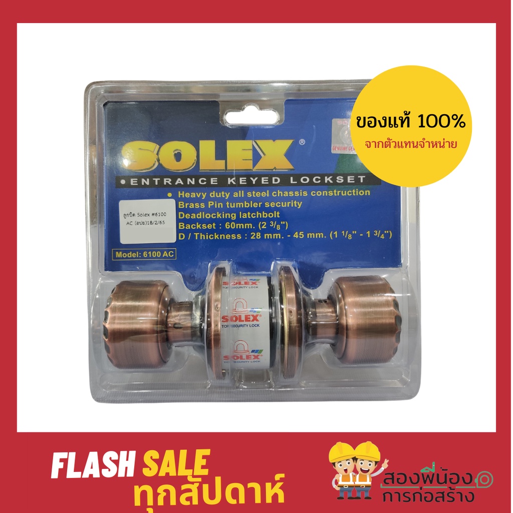 SOLEX ลูกบิดประตู ยี่ห้อ SOLEX รุ่น 6100 AC ของแท้