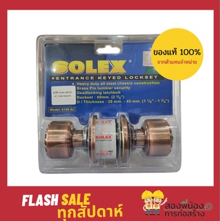 SOLEX ลูกบิดประตู ยี่ห้อ SOLEX รุ่น 6100 AC ของแท้