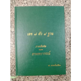 หนังสือเลข 7 ตัว 9 ฐาน โดย ส.ทรงโยธิน