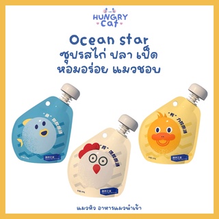 [พร้อมส่ง❗️] Ocean star ซุปรสไก่ ปลา เป็ด หอมอร่อย แมวชอบ🐱 | แมวหิว