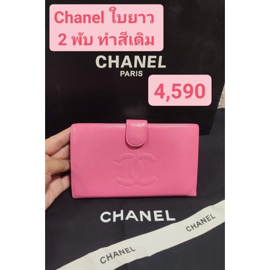 Chanel ของแท้ มือสอง กระเป๋าสตางค์ สองพับ สปาสีเดิม ชมพู