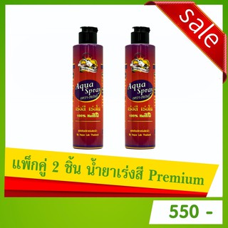 แพ็กคู่สุดประหยัด น้ำยาเร่งสี ใช้คลุกอาหารเม็ดสำหรับสัตว์น้ำ Aqua Spray - อควาสเปรย์ (200 ml. + 200 ml.)