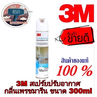 3M สเปรย์ปรับอากาศ กลิ่นเฟรชมารีน ของแท้100%