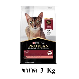 Proplan Cat Adult Salmon โปรแพลน อาหารแมวโต สูตรปลาแซลมอน ขนาด 3 KG.