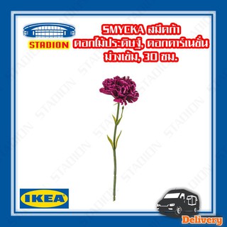 ดอกไม้ประดิษฐ์ สีม่วง ดอกคาร์เนชั่น IKEA SMYCKA (สินค้าพร้อมส่ง)