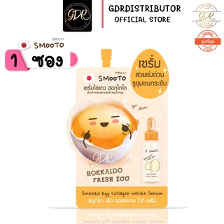 💞 1ซอง💞 smooto เซรั่มไข่แดง ฮอกไกโดSmooto Egg Collagen White Serum สมูทโตะ เอ้ก คอลลาเจน ไวท์ เซรั่ม