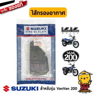 ไส้กรองอากาศ FILTER, AIR CLEANER แท้ Suzuki VanVan 125/200