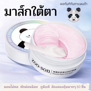 [พร้อมจัดส่ง !!]มาส์กใต้ตา มาส์กตา มาส์กตาญี่ปุ่น 60 ชิ้น🐼✨