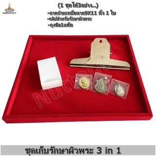 ชุดเก็บพระเครื่อง รักษาผิวพระเครื่อง 3 in 1