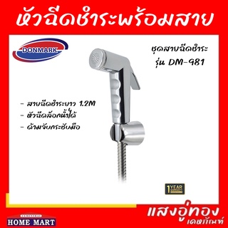 หัวฉีดชำระพร้อมสาย รุ่น DM-981 ฟังก์ชั่นล็อคน้ำได้ DONMARK