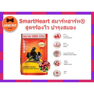 Smartheart อาหารนกขุนทอง นกเอี้ยง สูตรร้องไว บำรุงสมอง สุขภาพแข็งแรงขนาด 400g.