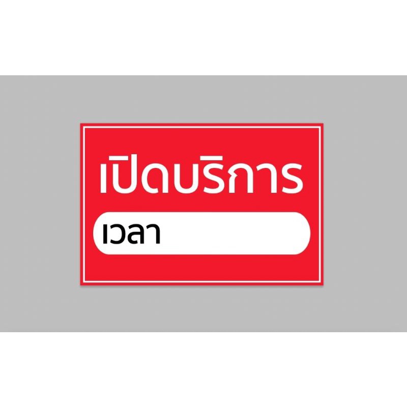 ป้ายไวนิล เปิดบริการ เวลา (งดเก็บเงินปลายทาง) ใส่เวลาทักแชท ทนแดด ทนฝน สีสวย พร้อมเจาะตาไก่ฟรี