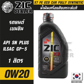 ZIC X7 FE 0W20 ขนาด 1 ลิตร เครื่องยนต์เบนซิน SN PLUS/ILSAC GF-5 สังเคราะห์แท้ 100% ซิค น้ำมันเครื่อง รถยนต์ รถยนต์นั่งส่