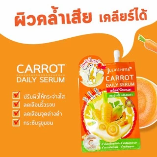 จุฬาเฮิร์บ แครอท เดลี่ เซรั่ม หน้าใส Jula' Herb ขนาด 8 มล.