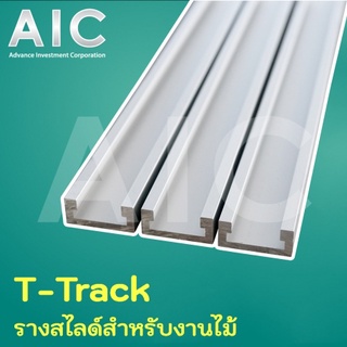 ราง T-Track ขนาด 12.8x30mm รางสไลด์สำหรับงานไม้ โต๊ะตัดแผ่น สั่งตัดได้ตามต้องการ @ AIC