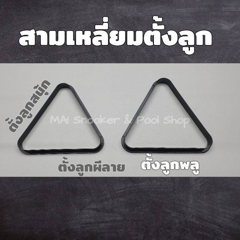 สามเหลี่ยมตั้งลูกสนุ๊ก สามเหลี่ยมตั้งลูกผีลาย