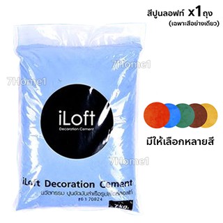 iLoft ปูนสี ปูนลอฟท์สี x1ถุง (เฉพาะสีอย่างเดียว) ถุงละ 7กก. มีให้เลือกหลายสี (1ถุงใช้งานได้ 15 - 20 ตารางเมตร)