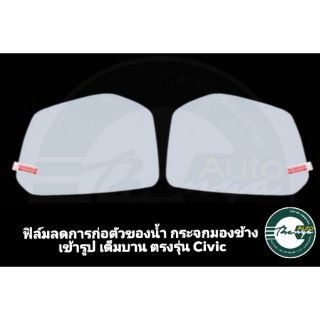 ฟิล์มลดการเกาะตัวของน้ำ กระจกมองข้าง CIVIC FC FK MC