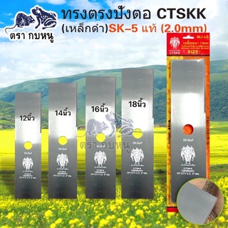 ใบมีดตัดหญ้า CTSKK ทรงตรงเหล็กดำSK-5หนา2มิล  ขนาด 12" 14" 16"18 นิ้ว หนาพิเศษ ใบคม แข็งแรง เหล็กหนา พร้อมจัดส่ง