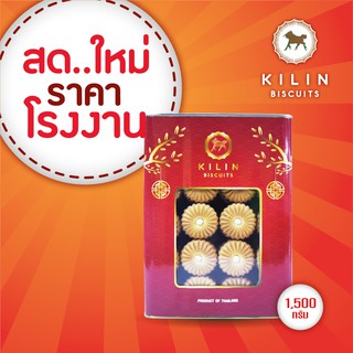 ขนมปังปิ๊บ กิเลน คุกกี้ทานตะวันรสนม น้ำหนักรวมปี๊ป 1.5 กิโลกรัม