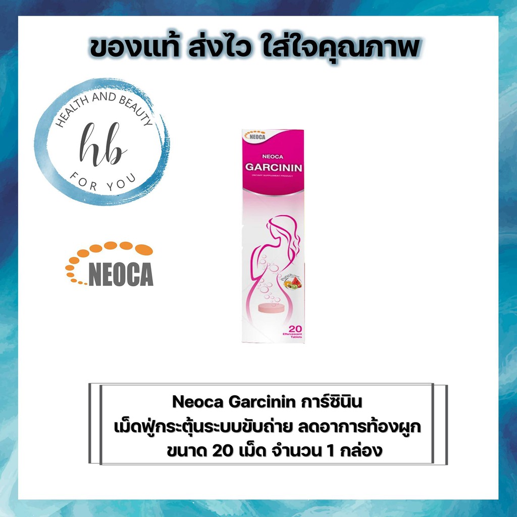Neoca Garcinin การ์ซินิน  20 เม็ดฟู่