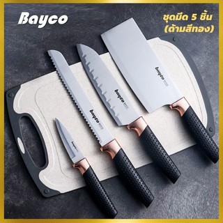 Bayco cooking knives มีดชุด 5 ชิ้นด้ามสีทอง มาพร้อมเขียงฟางข้าวสาลี มีดทำครัว เกรดพรีเมี่ยม คมกริบ น้ำหนักเบา ราคาพิเศษ