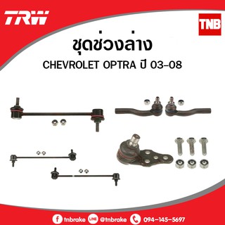 TRW ช่วงล่าง ลูกหมากต่างๆ Chevrolet OPTRA ออฟตร้า 2003-2013 ออพตร้า ลูกหมากล่าง ลูกหมากคันชัก ลูกหมากกันโคลง ปีกนกล่าง