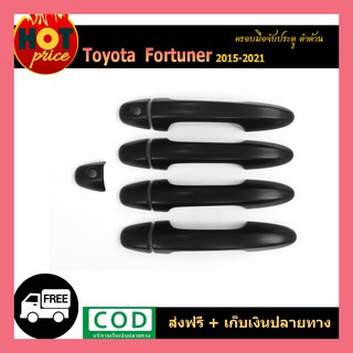 ครอบมือจับประตู FORTUNER 2015-2020 ดำด้าน