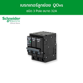 Schneider เซอร์กิตเบรกเกอร์ลูกย่อย QOvs ชนิด 3 โพล ขนาด 32A 6kA รหัส QO332VSC6T