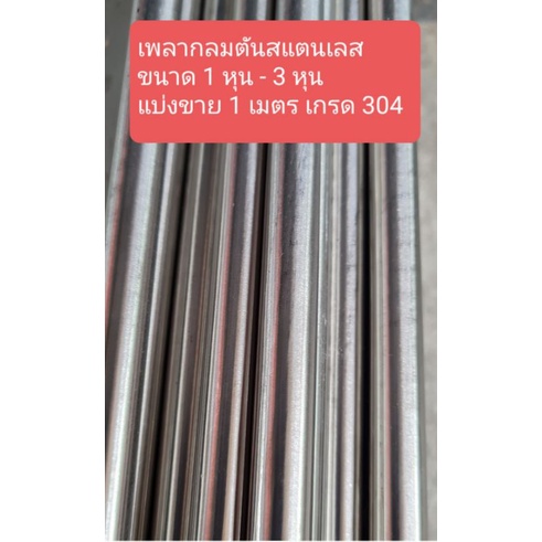 เพลากลม 1 หุน - 2.5 หุน แบ่งขาย สแตนเลส เกรด 304 สินค้าสั่งตัด เพลา เพลากลมสแตนเลส