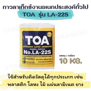 กาวลาเท็กซ์งานอเนกประสงค์ทั่วไป TOA รุ่น LA-22S  (10กก.)