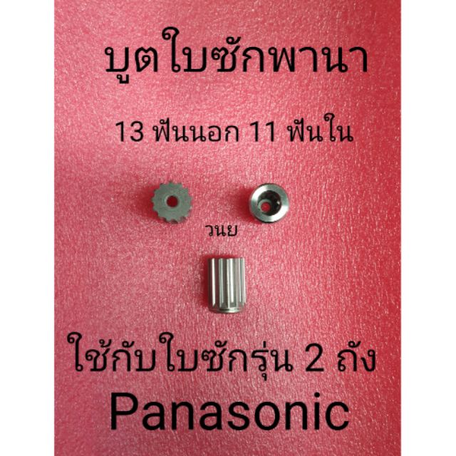 บูตใบซักเครื่องซักผ้าพานาโซนิค Panasonic 13 นอก 11 ใน