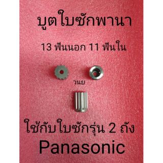 บูตใบซักเครื่องซักผ้าพานาโซนิค Panasonic 13 นอก 11 ใน