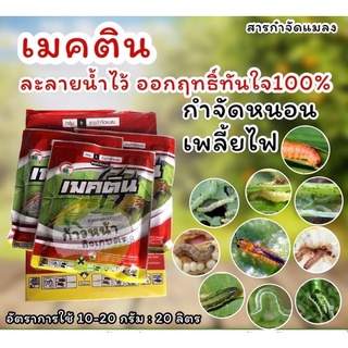 เมคติน 💥สารกำจัดแมลง หนอน เพลี้ย 100g