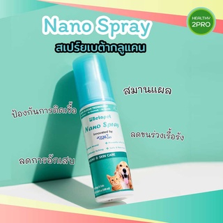 สเปร์ยนาโน สกัดจากเบต้ากลูแคน(Nano Spray Betapet) ลดการติดเชื้อ ขี้เรื้อน เชื้อรา ขนร่วง ช่วยสมานแผล โรคผิวหนัง