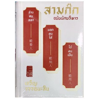 สามก๊ก ฉบับนักบริหาร (ปกแข็ง)