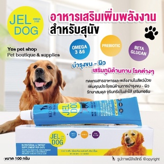 อาหารเสริมสุนัข Jel Dog อาหารเสริมเพิ่มพลังงาน บำรุงขน-ผิว เสริมภูมิต้านทานโรค ขนาด 100 กรัม โดย Yes Pet Shop